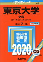【中古】 東京大学 文科(2020) 文科一類・文化二類・文化三類 大学入試シリーズ42/教学社