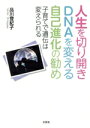 【中古】 人生を切り開きDNAを変える自己進化の勧め 子育てで遺伝は変えられる/品川登紀子(著者)