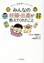 【中古】 おたんこ助産師マンガエッセイ みんなの妊娠・出産が教えてくれたこと/おたんこ助産師(著者),川原正行(監修)