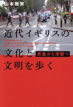 【中古】 近代イギリスの文化と文明を歩く 表象から深層へ／山本雅男(著者)