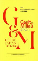 【中古】 Gault & Millau ゴ・エ・ミヨ(2024) GUIDE JAPAN/ONODERA GROUP(編者)