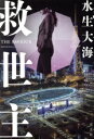 【中古】 救世主/水生大海(著者)