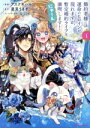【中古】 婚約者様には運命のヒロインが現れますが、暫定婚約ライフを満喫します! にゃーん(VOLUME1) アース・スターC/アスナキハル(著者),星見うさぎ(原作),Qi234(キャラクター原案)
