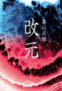 【中古】 改元/畠山丑雄(著者)