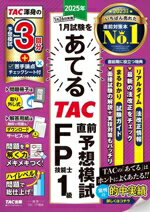 【中古】 2025年1月試験をあてる　TAC直前予想模試　FP技能士1級／TAC　FP講座(編著)
