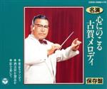 【中古】 名演　心に残る　古賀メロディー／コロムビア・オーケストラ