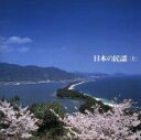 【中古】 決定盤!日本の民謡(上)/(オムニバス)