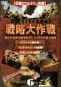 【中古】 バトルフロント 戦略大作戦6/(ドキュメンタリー)