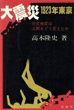 【中古】 大震災・1923年東京　天災地変は人間をどう変えたか／高木隆史(著者)