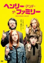 【中古】 ヘンリー・アンド・ザ・ファミリー／ジェイソン・スピーヴァック,トニ・コレット,マイケル・シーン,デニス・リー（監督、脚本）,ジュリア・ロバーツ（製作総指揮）,デイヴィッド・トーン（音楽）,Simon　Taufique（音楽）