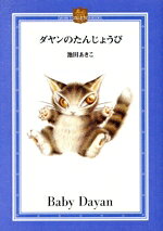 池田あきこ(著者)販売会社/発売会社：河出書房新社発売年月日：2013/02/15JAN：9784309909745／／付属品〜フィギュア付