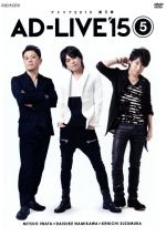【中古】 「AD−LIVE 2015」第5巻(岩田光央×浪川大輔×鈴村健一)/岩田光央,浪川大輔,鈴村健一
