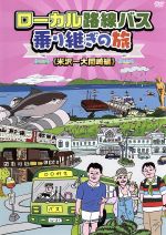 【中古】 ローカル路線バス乗り継ぎの旅　米沢～大間崎編／太川陽介,蛭子能収,さとう珠緒