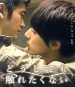 【中古】 どうしても触れたくない（Blu－ray　Disc）／米原幸佑,谷口賢志,富田翔,天野千尋（監督）,ヨネダコウ（原作）