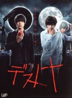 【中古】 デスノート　Blu－ray　BOX（Blu－ray　Disc）／窪田正孝,山崎賢人,優希美青,大場つぐみ（原作）,服部隆之（音楽）