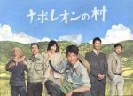 【中古】 ナポレオンの村　DVD－BOX／唐沢寿明,麻生久美子,山本耕史,横山克（音楽）