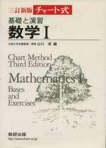 【中古】 チャート式　基礎と演習　数学I　三訂新版／チャート研究所(編者),山口清(編者)