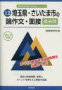 【中古】 埼玉県 さいたま市の論作文 面接 過去問(2015年度版) 教員採用試験「過去問」シリーズ12／協同教育研究会(編者)