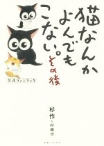 【中古】 猫なんかよんでもこない。その後　コミックエッセイ 