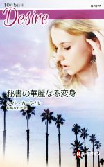 ケイト・カーライル(著者),松島なお子(訳者)販売会社/発売会社：ハーパーコリンズ・ジャパン発売年月日：2015/10/01JAN：9784596516770