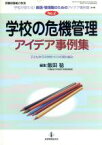 【中古】 学校の危機管理アイデア事例集 学校が変わる！厳選・管理職のためのアイデア事例集2／飯田稔(編者)