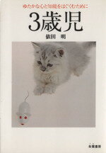 【中古】 3歳児 ゆたかな心と知能をはぐくむために／依田明(著者)