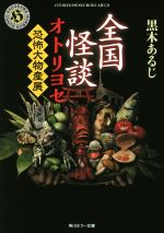 【中古】 全国怪談　オトリヨセ　恐怖大物産展 角川ホラー文庫／黒木あるじ(著者)