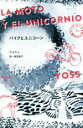 【中古】 バイクとユニコーン/ジョシュ(著者),見田悠子(訳者)(3)