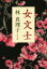 【中古】 女文士 集英社文庫/林真理子(著者) 110円