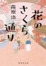 【中古】 花のさくら通り ユニバーサル広告社シリーズ 集英社文庫／荻原浩 著者 