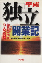 【中古】 平成独立開業記／田中邦穂,岡村繁雄