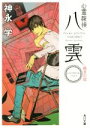 【中古】 心霊探偵八雲 ANOTHER FILES 裁きの塔 角川文庫/神永学(著者),鈴木康士