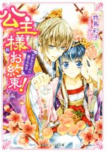 【中古】 公主様のお約束！だからたっぷり愛でられる コバルト文庫／我鳥彩子(著者),梶山ミカ
