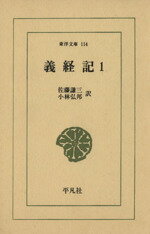 【中古】 義経記(1) 東洋文庫114/佐藤謙三(訳者),小林弘邦(訳者)