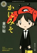 【中古】 かにみそ 角川ホラー文庫／倉狩聡(著者)