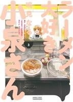 【中古】 ラーメン大好き小泉さん(3