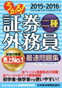 【中古】 うかる！証券外務員二種　最速問題集(2015－2016年版)／フィナンシャルバンクインスティチュート(編者)