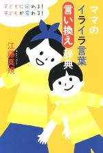 【中古】 ママのイライラ言葉言い換え辞典／江藤真規(著者)