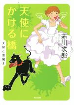 【中古】 天使にかける橋 天使と悪魔　8 角川文庫／赤川次郎(著者)