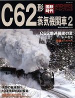 【中古】 国鉄時代アーカイブズ(Vol.6) C62形蒸気機関車 2 NEKO MOOK2378/ネコ・パブリッシング