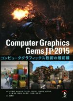 【中古】 Computer　Graphics　Gems　JP　2015 コンピュータグラフィックス技術の最前線／山本醍田(著者),鈴木健太郎(著者),五十嵐悠紀(著者),小口貴弘(著者),徳吉雄介(著者)