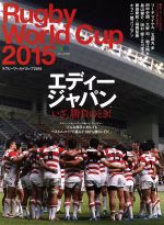 【中古】 Rugby　World　Cup　2015 エディー