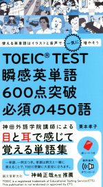 【中古】 TOEIC　TEST瞬感英単語600点