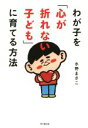 【中古】 わが子を「心が折れない子ども」に育てる方法 DO BOOKS/水野まさこ(著者)