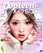 【中古】 可愛いい！Popteen　メイクBOOK いま、いちばん可愛い顔になれる ハルキMOOK／実用書