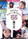 【中古】 女の子がかわいく見えちゃう55の撮り方／松田忠雄,根本好伸,楽満直城,藤本和典,中場敏博