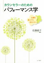 【中古】 カウンセラーのためのパフォーマンス学 信頼を確立する基本スキル/佐藤綾子