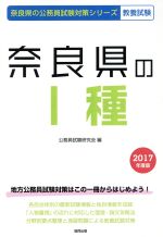 【中古】 奈良県のI種　教養試験(2017年度版) 奈良県の公務員試験対策シリーズ／公務員試験研究会(編者) 【中古】afb