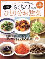 【中古】 らくちん！ひとり分お惣菜 TATSUMI　MOOK／村上祥子(著者)