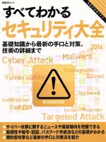 【中古】 すべてわかるセキュリティ大全(2016) 基礎知識から最新の手口と対策、技術の詳細まで 日経BPムック／情報・通信・コンピュータ